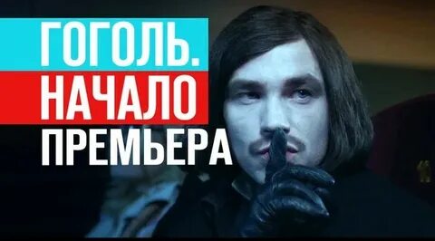 Гоголь премьер