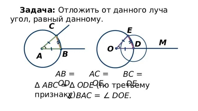 Отложи от данного луча. Отложить от данного луча угол равный данному геометрия 7. задача отложить от данного луча угол равный данному.