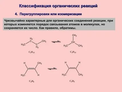 Изомеризация это в химии