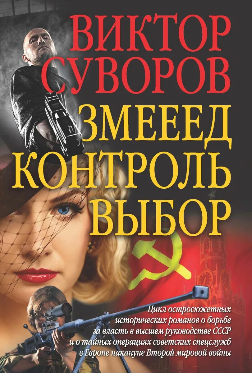 Змееед суворова. Суворов в. "Змееед". Книга контроль Суворов.