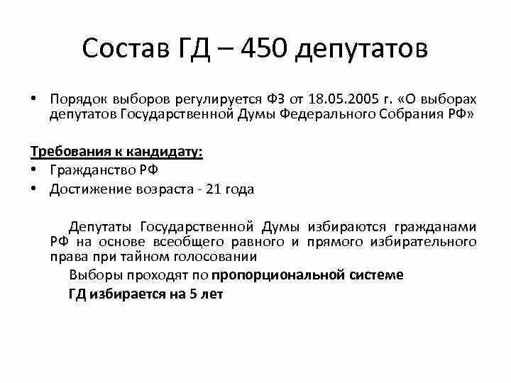 Порядок избрания государственной Думы. Порядок избрания депутатов государственной Думы кратко. Порядок выборов в Госдуму кратко. Порядок выборов депутатов государственной Думы.