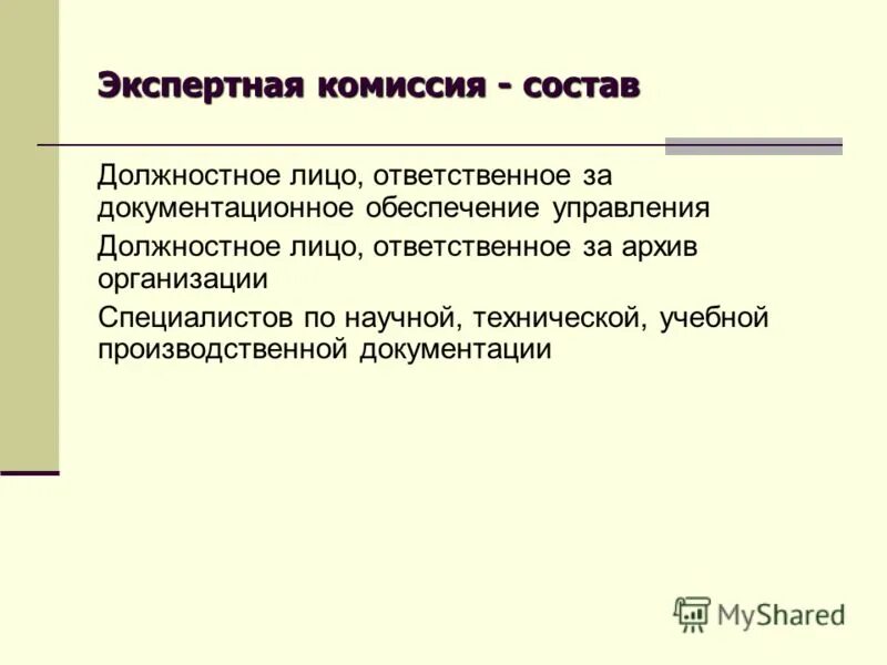 презентация на тему экспертиза ценности документов. экспертная комиссия организации. экспертная комиссия организации. положение об экспертной комиссии. экспертная комиссия по экспертизе ценности документов приказ.