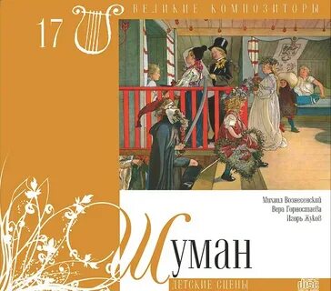 Шуман детские сцены