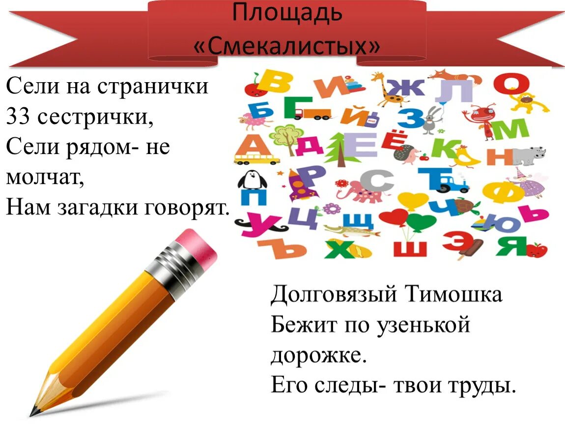 Отгадай загадки молчу молчу. Долговязый Тимошка бежит по дорожке. Сели на странички 33 сестрички. Сели на странички 33 сестрички сели рядом отгадка ответ. Сели на странички 33 сестрички сели рядом молчат нам загадки.