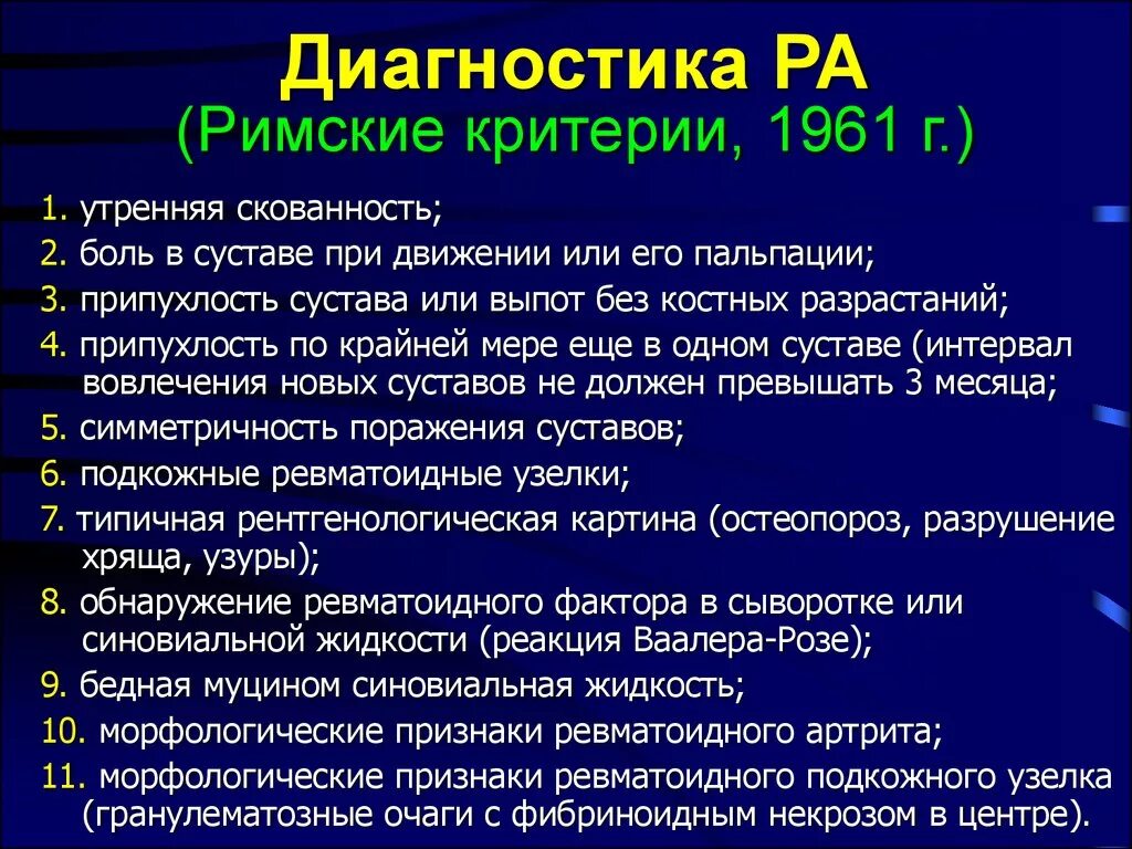 Ревматоидный артрит обследование. Лабораторные признаки ревматоидного артрита. Лабораторные диагностические критерии ревматоидного артрита. Методы исследования при ревматоидном артрите. Ревматоидное обследование