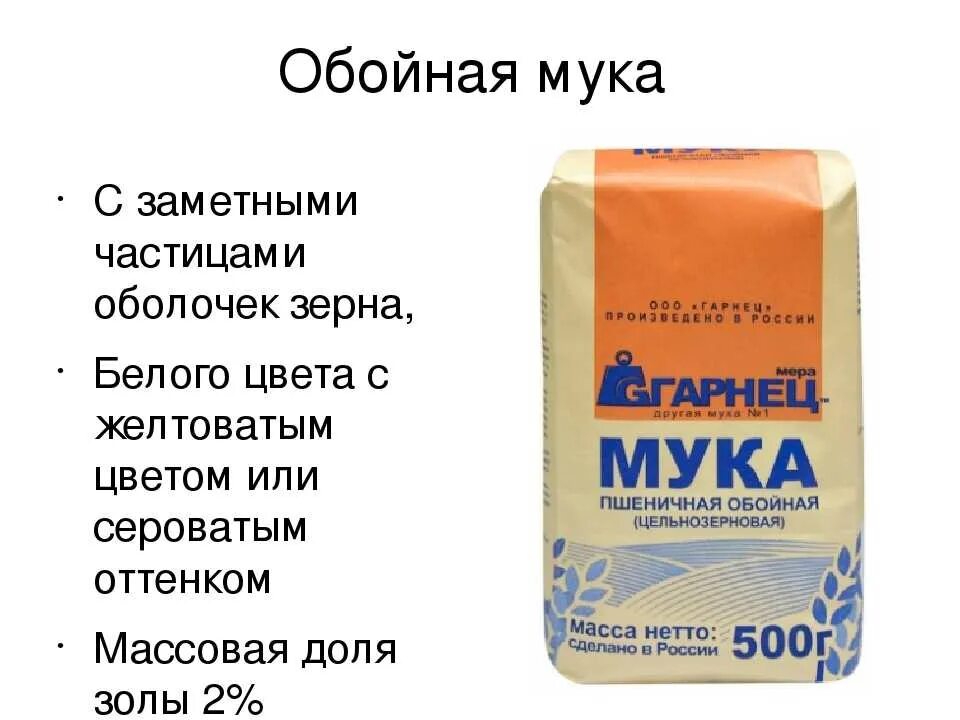 Мука. Обойная мука. Мука пшеничная обойная. Мука ржаная обойная.