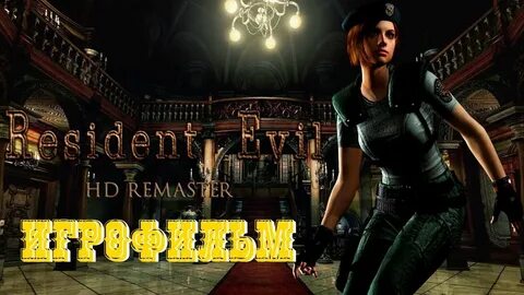 Игрофильм резидент эвил