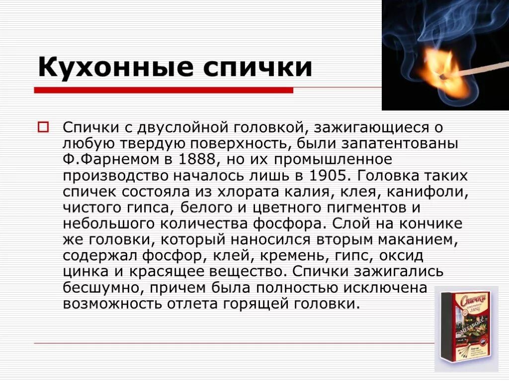 Создание спичек сообщение. Интересные факты о спичках. история возникновения спичек. историческое создание спичек. интересные факты о спичках для детей.