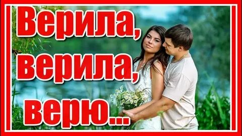 Белый день верила верю