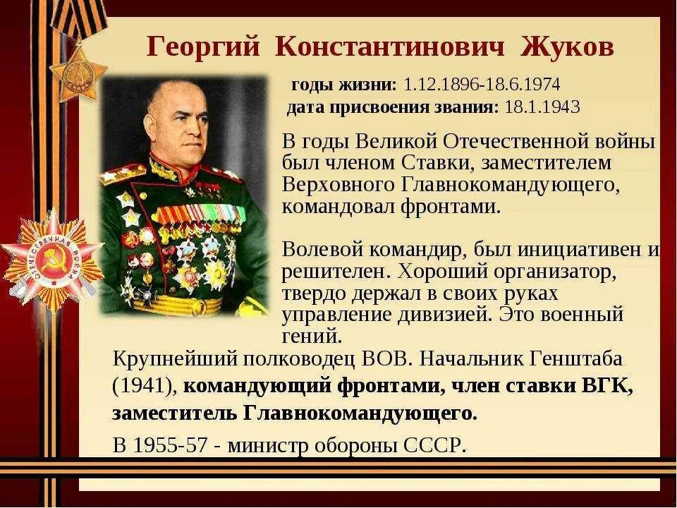 Сколько лет было жукову. Военноначальник Жуков Великой Отечественной. Жуков г.к. (1896-1974).