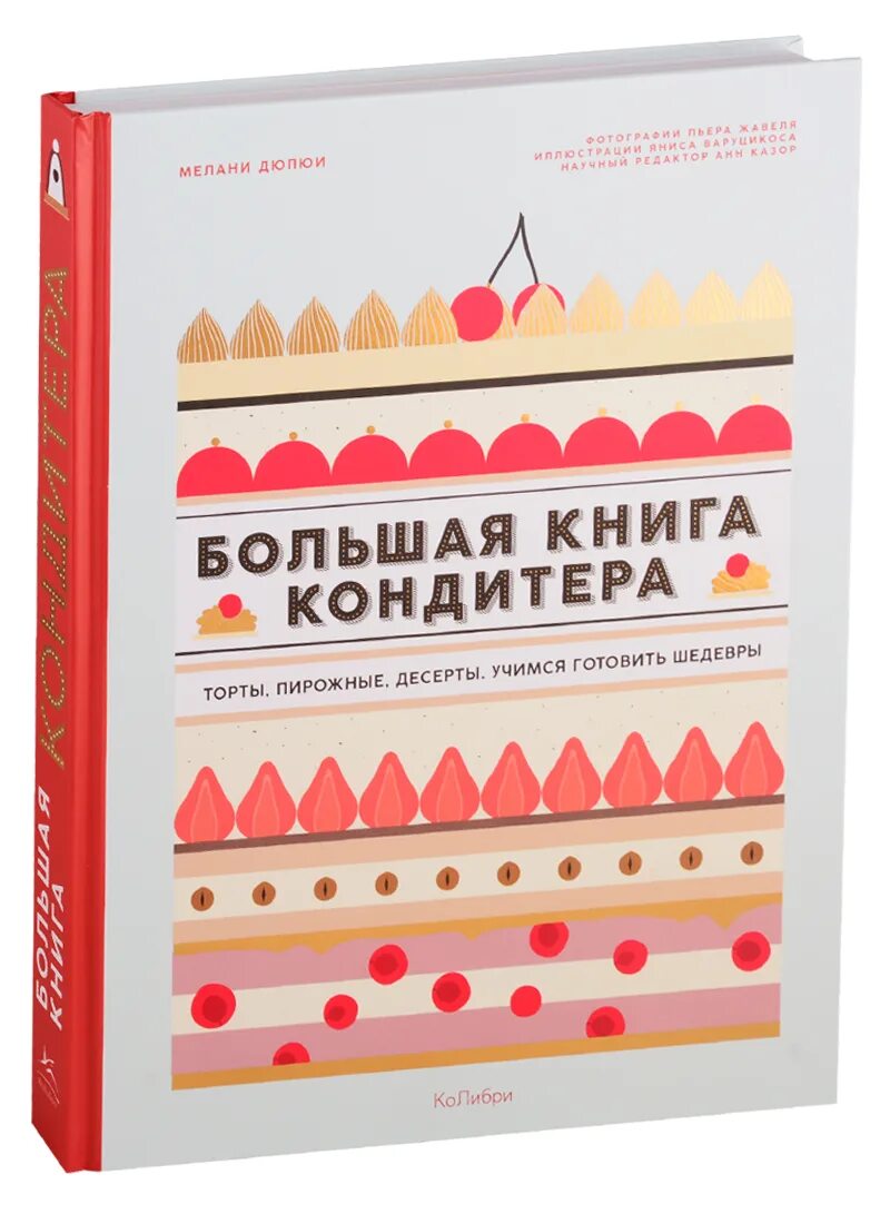 Шоу шеф повар ренат агзамов. Большая книга кондитера. Книга рецептов тортов. С днем кондитера смешные. Кондитерский юмор.