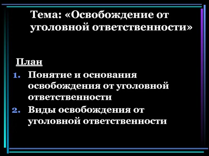 Освобождение от уголовной ответственности презентация. Основания освобождения от уголовной ответственности. Понятие и виды освобождения от уголовной ответственности. Основания освобождающие от уголовной ответственности.