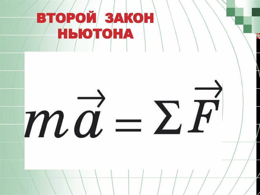 Второй закон Ньютона. Второй закон Ньютона презентация. Второй закон Ньютона формула. Формула Ньютона f ma. 2 ньютон формула