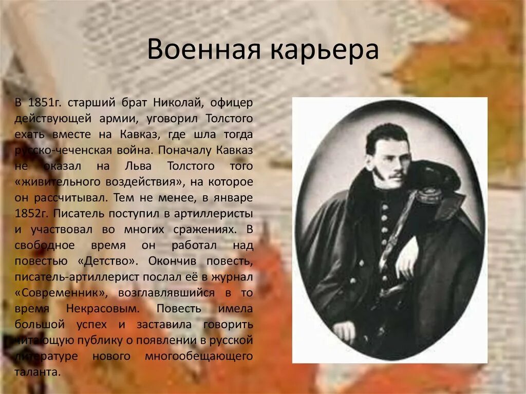 Военная карьера л н Толстого. Карьера Льва Толстого. Военная карьера Толстого кратко. Военная карьера Льва Николаевича Толстого.