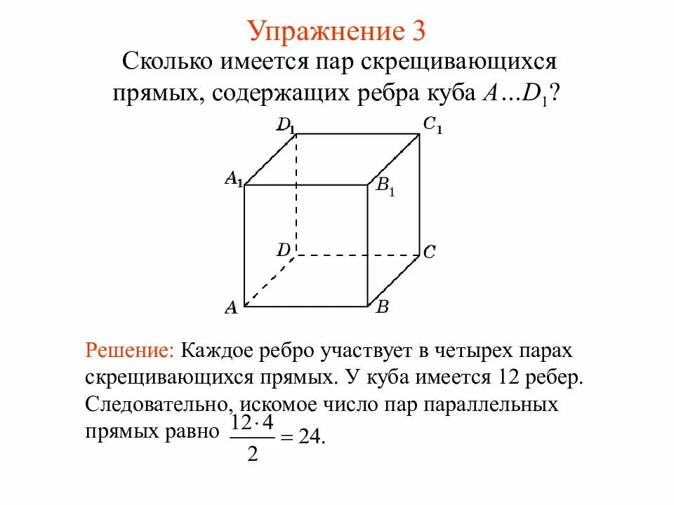 Скрещивающиеся ребра в Кубе. Сколько имеется пар скрещивающихся прямых содержащих ребра Куба a d1. Скрещивающиеся с прямой а а1 в Кубе. Куб скрещивающиеся прямые. Назовите скрещивающиеся прямые