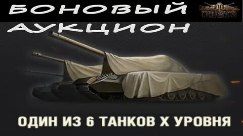 Танки фармящие боны