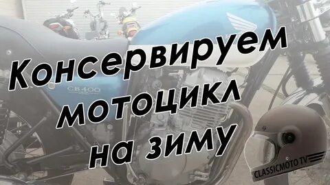 Консервация мотоцикла на зиму