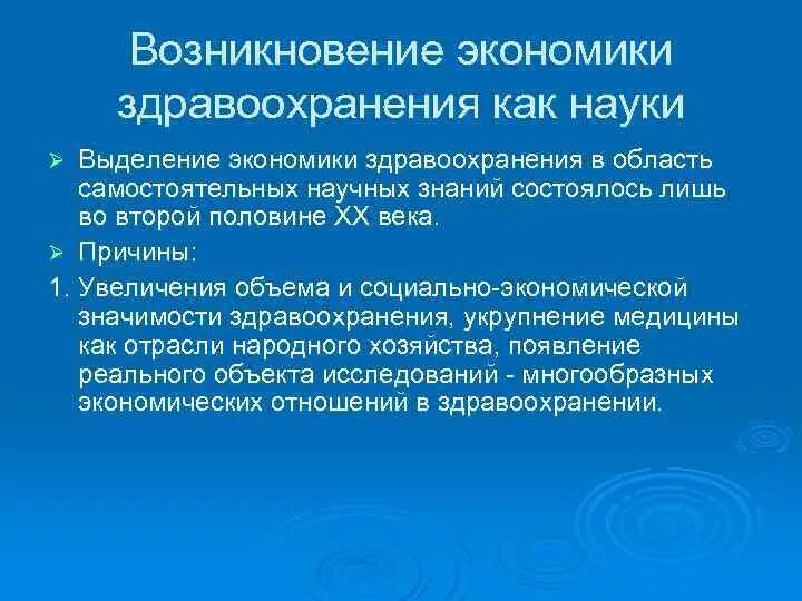 С чем связано появление экономической. Зарождение экономической науки. Предмет исследования в экономике здравоохранения. Объект исследования экономики здравоохранения это. Причины возникновения экономики здравоохранения.