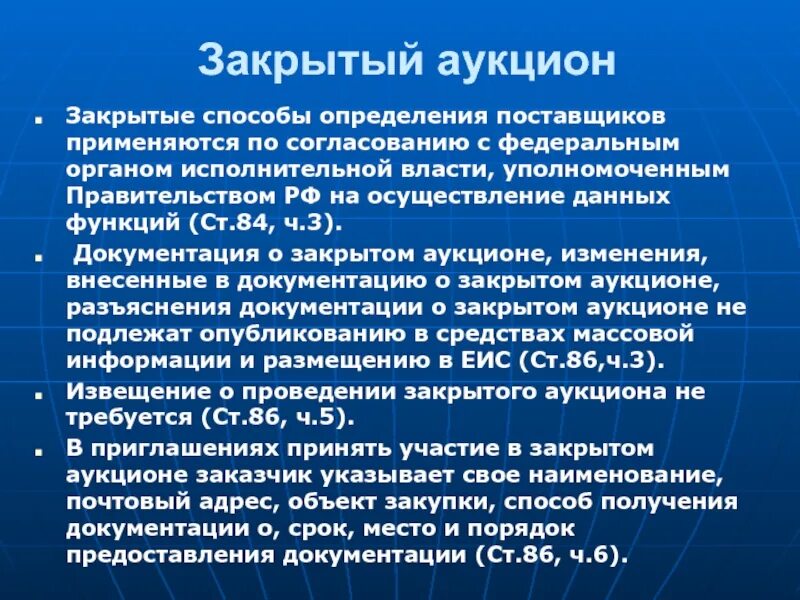 Закрытые способы определения поставщика применяются