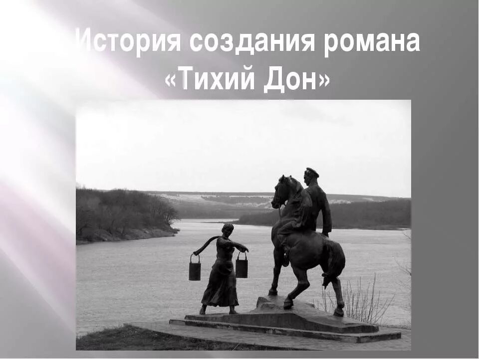 Тихий дон великое произведение. Тихий Дон иллюстрации к роману. Тихий Дон презентация. Шолохов тихий Дон иллюстрации.