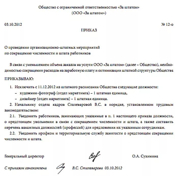 Приказ о сокращении численности работников образец. Приказ о сокращении штатной должности образец. Сокращение отдела в организации приказ. Приказ о сокращении штата сотрудников организации.