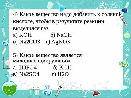 В реакцию раствора соляной кислоты вступают. В реакцию раствора соляной кислоты вступают