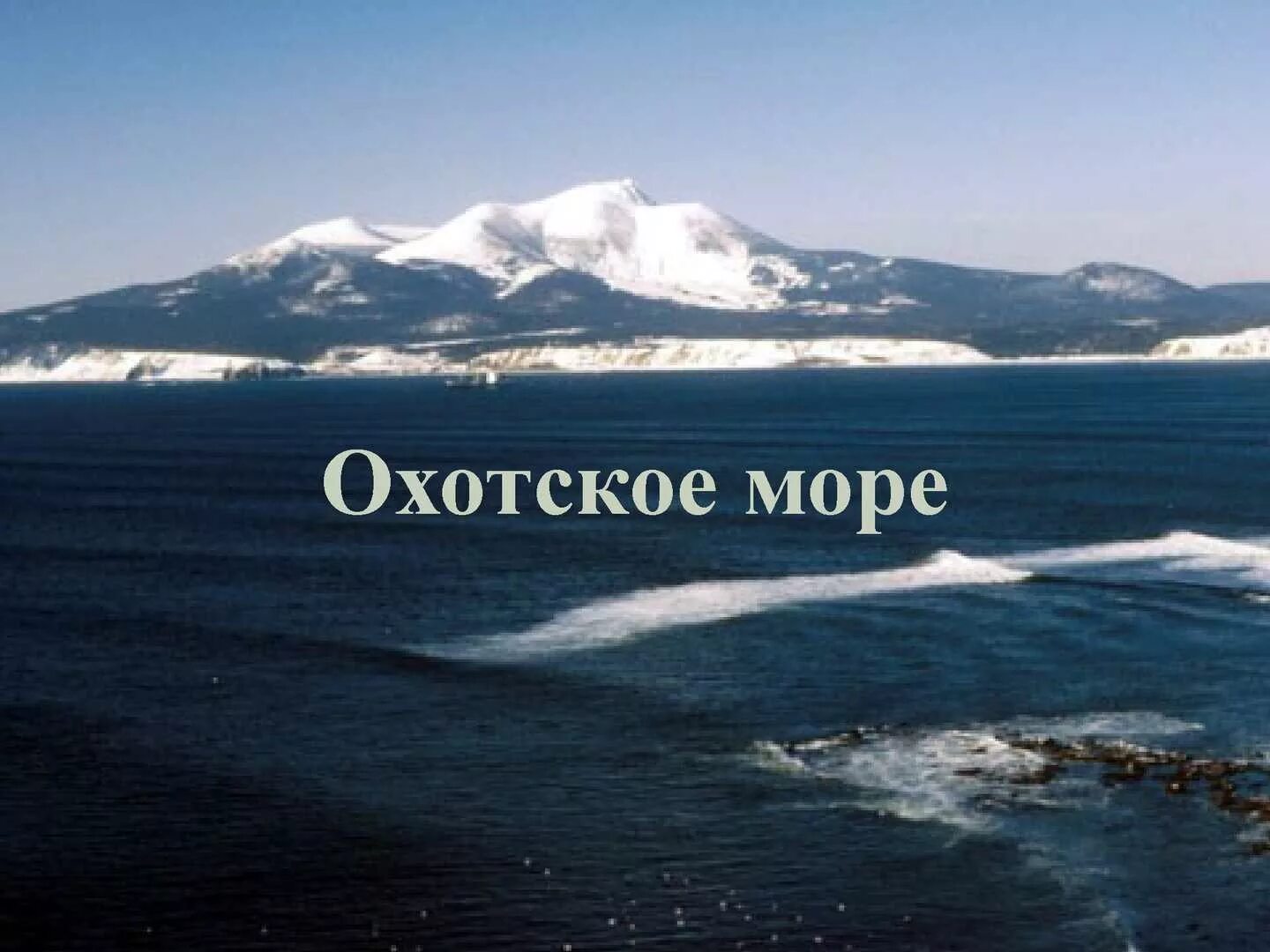 Дальний восток омывают моря тихого океана. Охотское море. Охотское море Россия. Охотское море море. Моря России Охотское море.