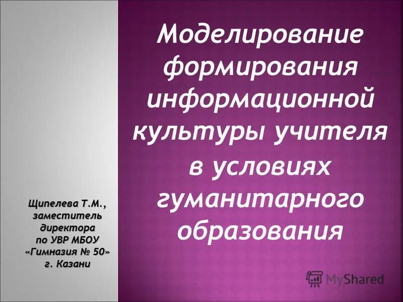 Опыт гуманитарного образования. Условия формирования информационной культуры учителя.. Информационная культура педагога.