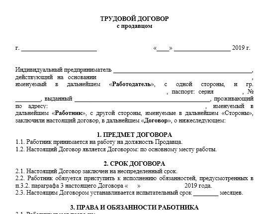 Договор с представителем организации. Трудовой договор с продавцом ИП образец. Трудовой договор с ИП образец продавец заполненный. Образец заполнить трудовой договор ИП С работником образец. Пример трудового договора ИП С работником заполненный.