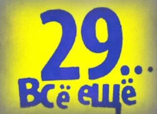 День плюс 29. День плюс 29. День плюс 29. 26 плюс 12. C.