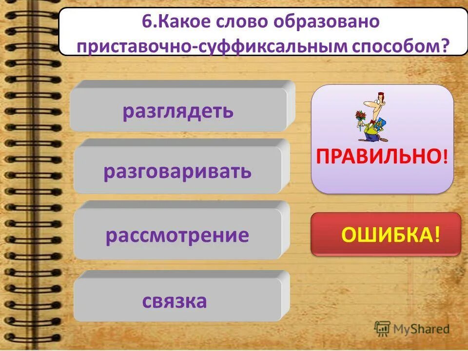из предложения выпишите слово образованное приставочным способом. горячо образовано от слова. как образовалось слово разноцветный. предложение со словом перелески. правописание суффиксов чик щик.