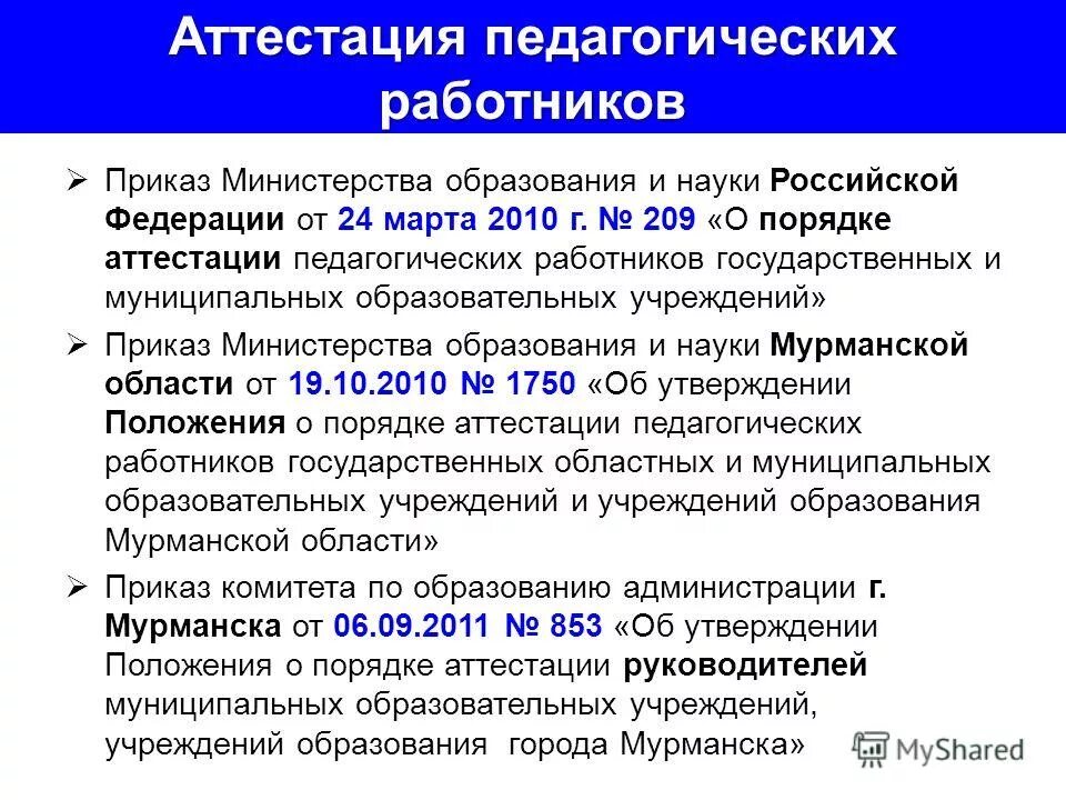 Приказ об аттестации организации образования. Приказ аттестации ветработников. Аттестация руководителей  педагогических работников. Приказ об аттестации педагогических работников. Приказ на аттестацию педагогических работников 2022.