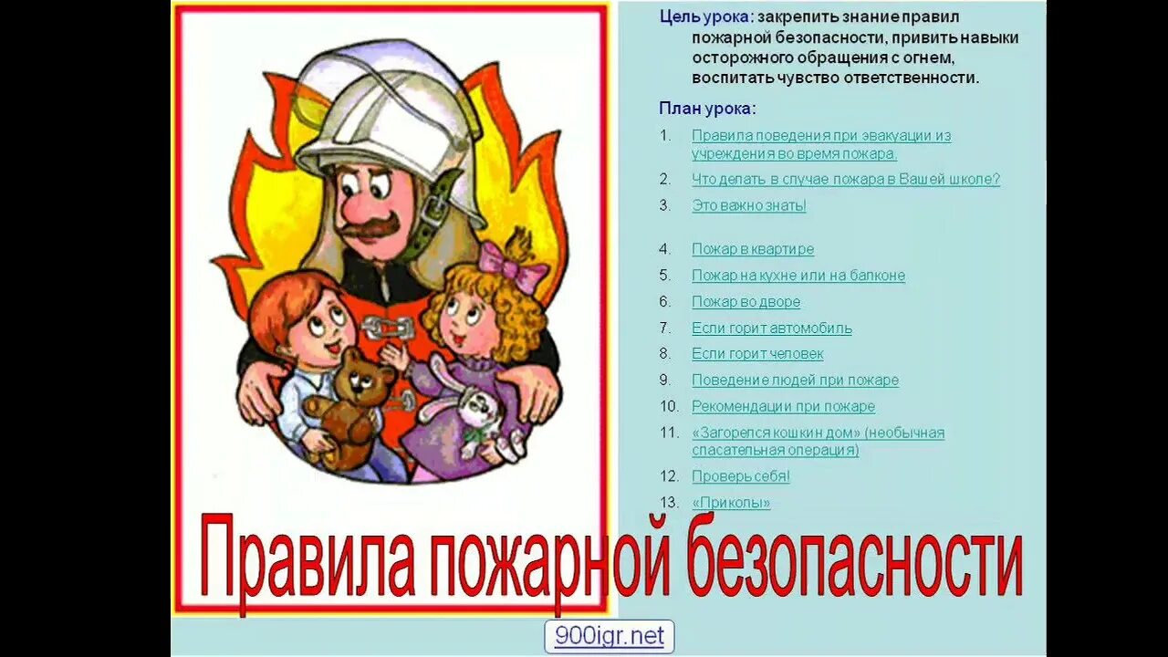 Курсовая по пожарной безопасности. Правила пожарной безрпасност. Пожарная безопасность для школьников. Пожарная безопасность для дошкольников. Правила пожарной безопасности для школьников.