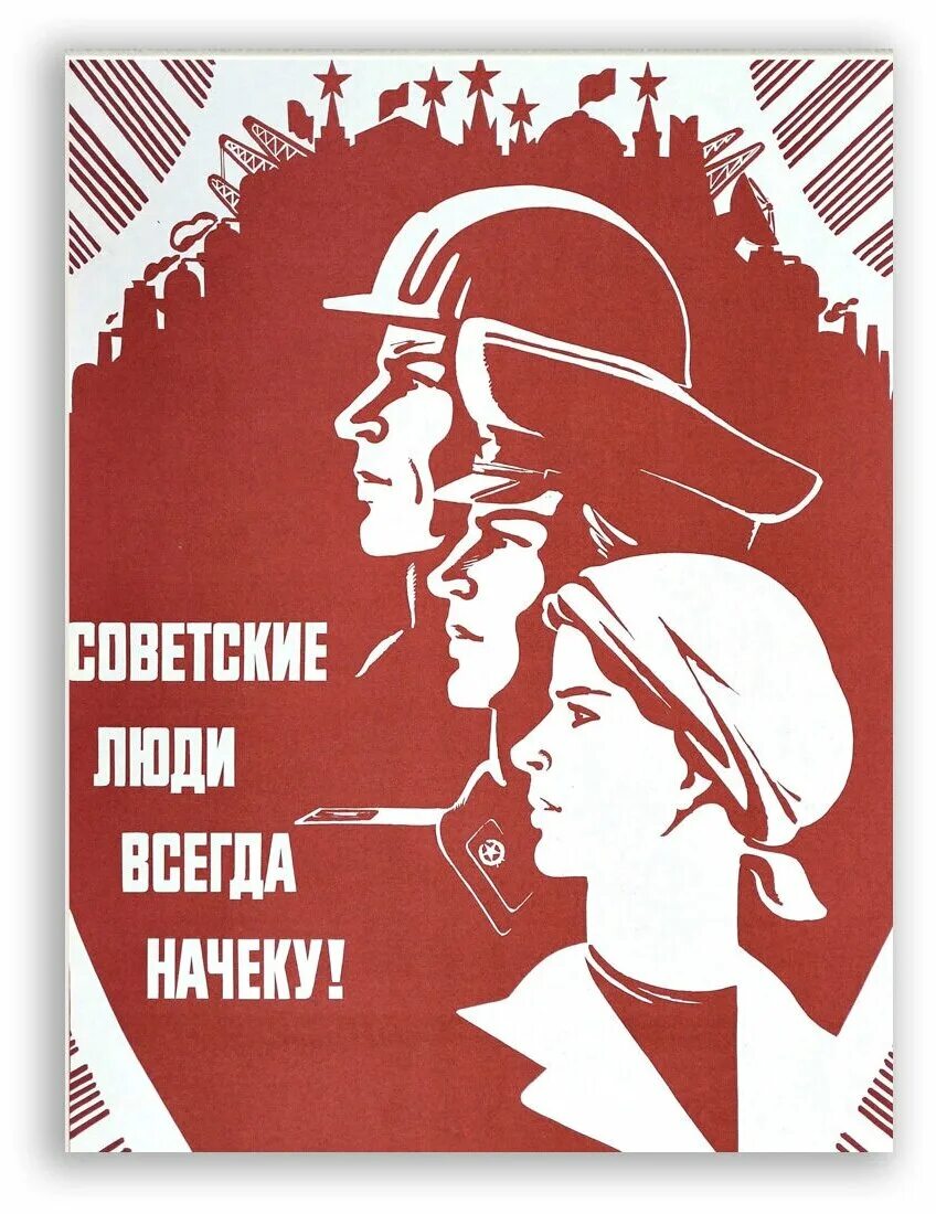 Советские люди плакат. Советские плакаты. Советские платки. Плакаты в Советском стиле. Плакат советские люди всегда начеку.