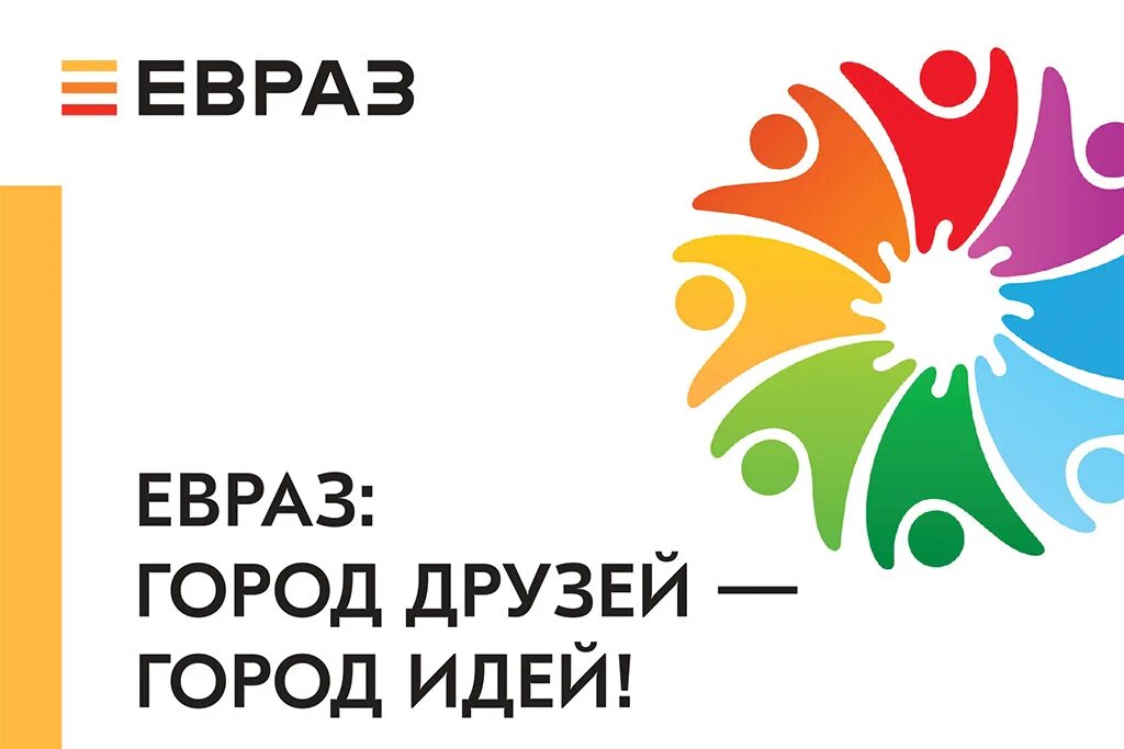 Город идей город друзей 2024. ЕВРАЗ город друзей город идей 2022 Новокузнецк. ЕВРАЗ город друзей город идей. ЕВРАЗ город друзей. Город идей.