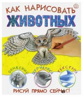Книга рисуем животных