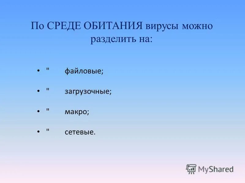 по среде обитания вирусы можно разделить на