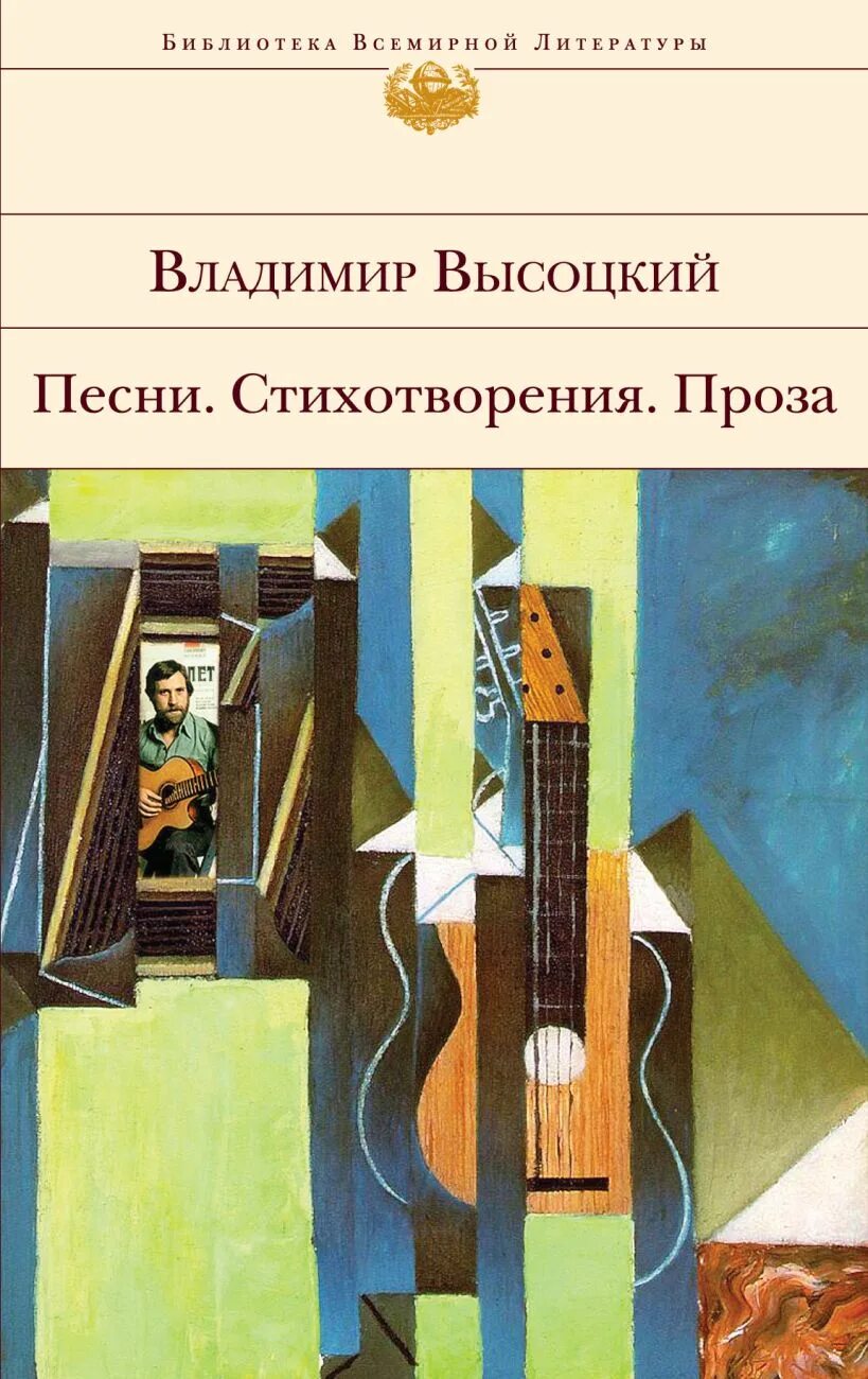 Стихи и песни книга. Библиотека всемирной литературы. Проза Владимира Высоцкого. Высоцкий стихи книга. Библиотека всемирной литературы Лорка.