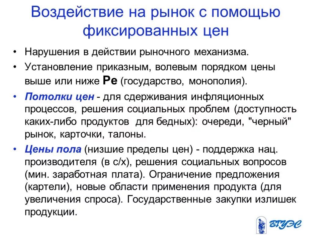 Воздействие на рынок. Фиксированные цены это в экономике. Установление цен фиксированных установление. Установление фиксированных цен последствия.