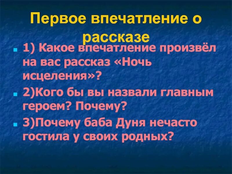 Екимов ночь исцеления. Что такое впечатление о рассказе. Рассказ Екимова ночь исцеления. Ночь исцеления екимов тест