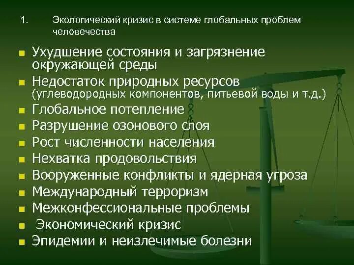 Каков отличительный признак глобальных проблем. Экологический кризис экологическое право. экологический кризис международный терроризм глобальные проблемы. экологический кризис как глобальная проблема. экологический кризис как глобальная проблема человечества план.