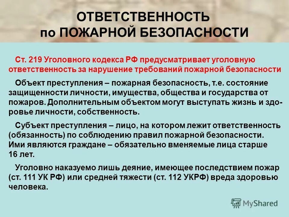 ответственность за нарушение в области пожарной безопасности. договор о пожарной безопасности. ответственность за нарушение пожарной безопасности. требования пожарной безопасности. ответственность за невыполнение требований пожарной безопасности.