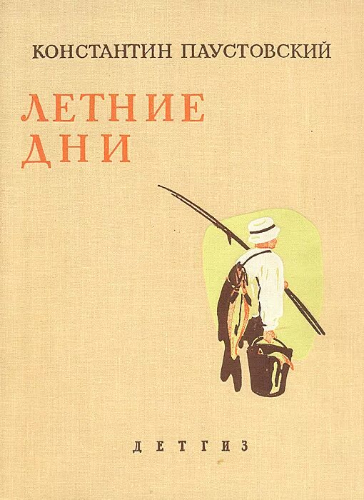 Паустовский летние дни книга. Паучстовский «летние дни» (1937).. Летний день с книгой. Паустовский линь