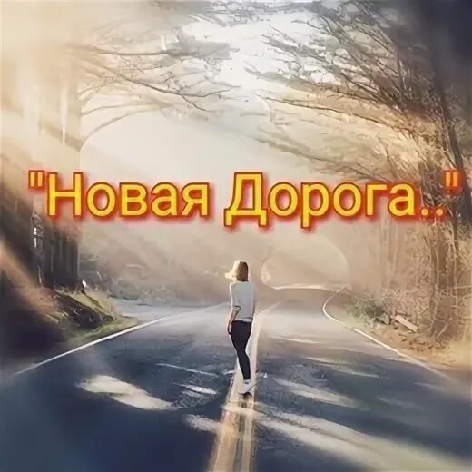 В новую жизнь глава 14. Начало нового пути. путь в новую жизнь. начало нового пути в жизни. в новый путь в новую жизнь.