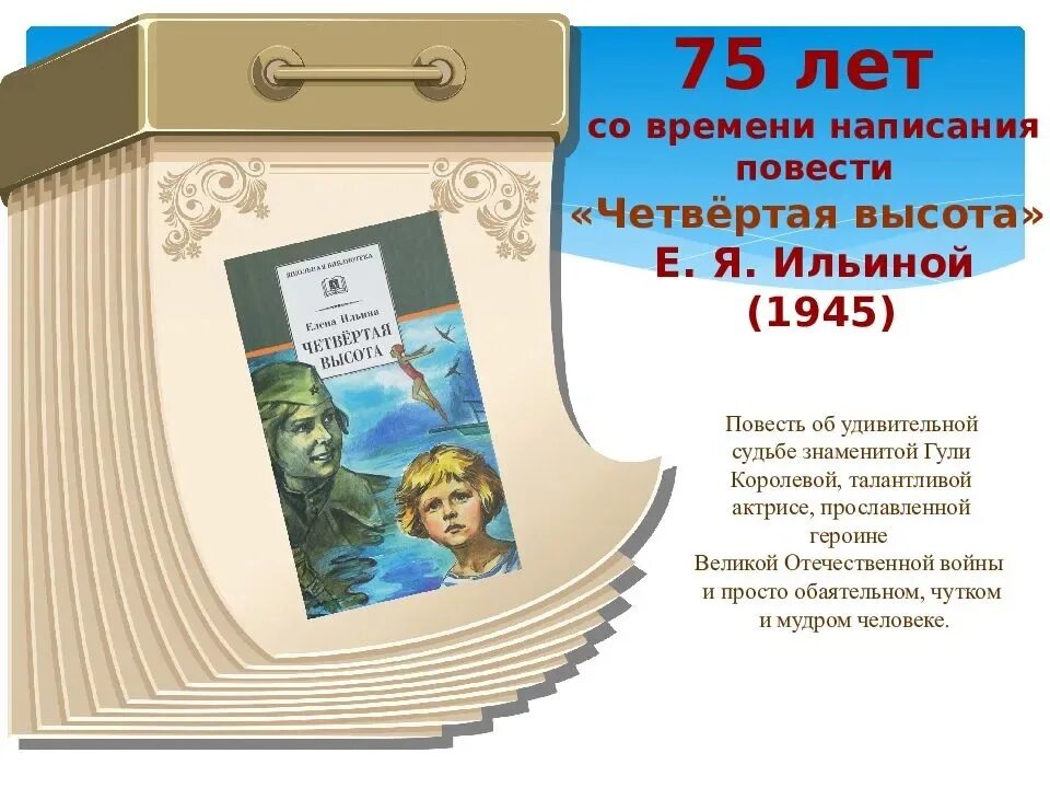 Четвертая высота книга краткое. Юбилей книги. Книги юбиляры. Детские книги юбиляры. Фон для презентации книги юбиляры.