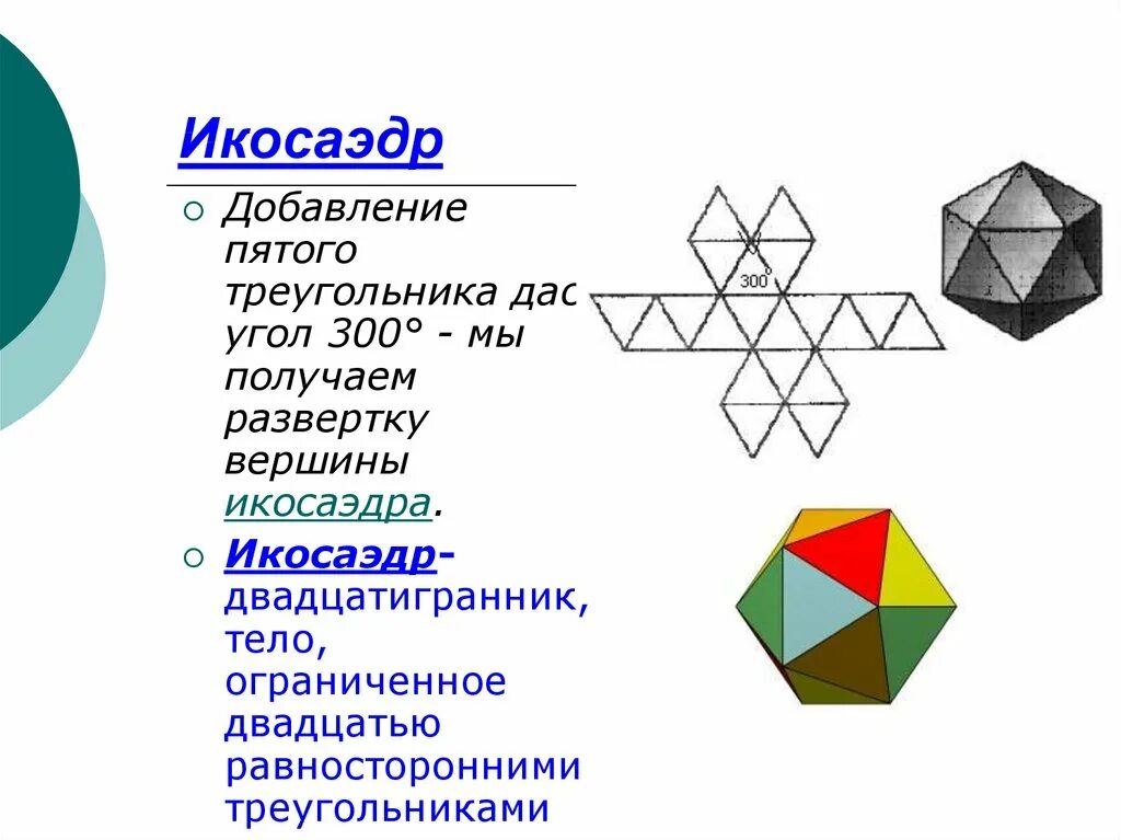 Сколько вершин у икосаэдра. Икосаэдр двадцатигранник. Икосандер. Правильный икосаэдр. Треугольный икосаэдр.