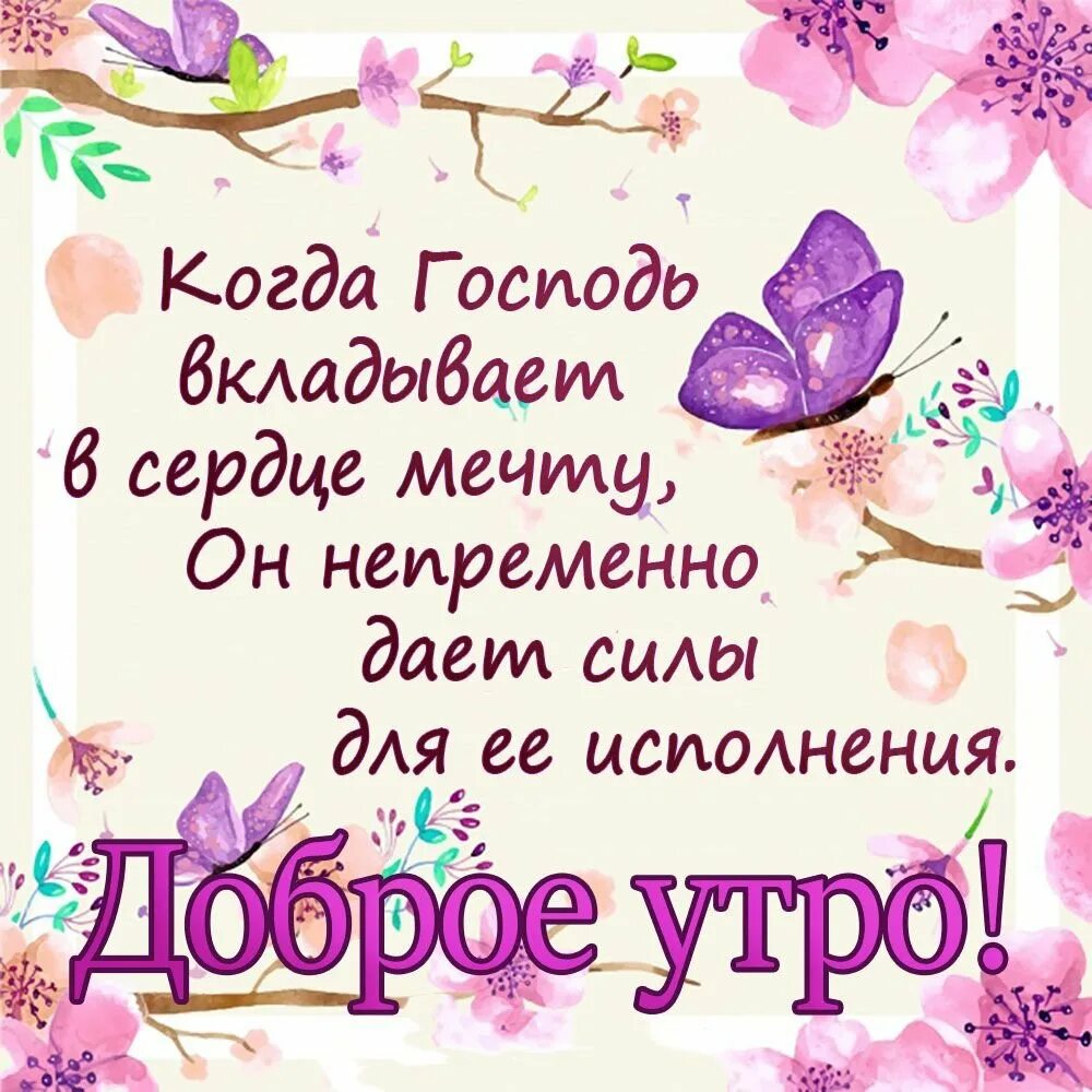 Христианские открытки с добрым утром. Христианские пожелания доброго утра. Христианские пожелания с добрым утром. Православные пожелания с добрым утром. Православные поздравления с добрым утром.