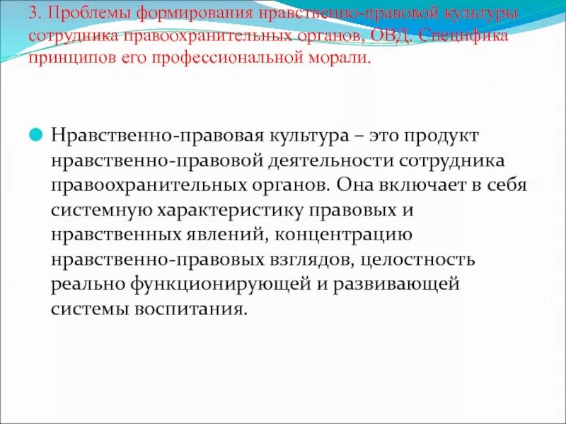 Нравственная культура сотрудников правоохранительных органов. Проблемы формирования нравственно правовой культуры сотрудника ОВД. Особенности формирования морали. Особенности правовой культуры.