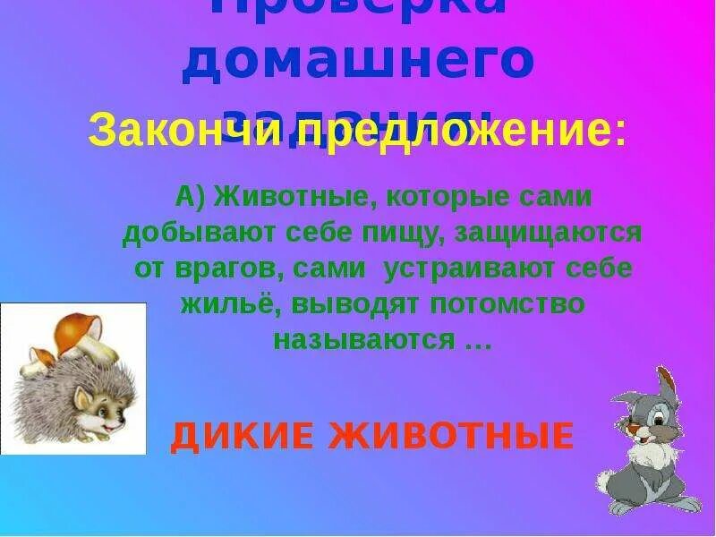 Закончи предложения окружающий мир. Предложение животные. предложения с животными. предложения о животных 2 класс. закончить предложение: ...животные.