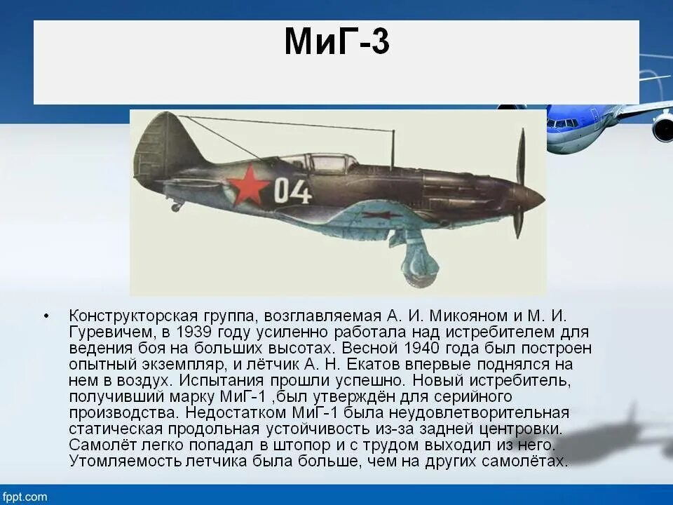 Як истребитель текст. Истребитель як-1 ТТХ. Рассказ о истребителе миг 3. Доклад на тему самолеты. Сообщение об истребителе миг 3.